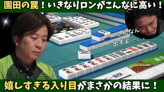 【Mリーグ：園田賢】嬉しすぎる入り目のはずが…まさかの放銃！？園田の罠