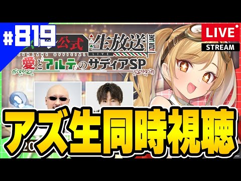 【アズールレーン】🔴#819 アズ生同時視聴枠！初のサディアURだ～～～～～～！【アズレン/AzurLane/碧藍航線】