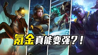 LOL史上那些破壞平衡的皮膚，氪金竟然真能加戰鬥力？