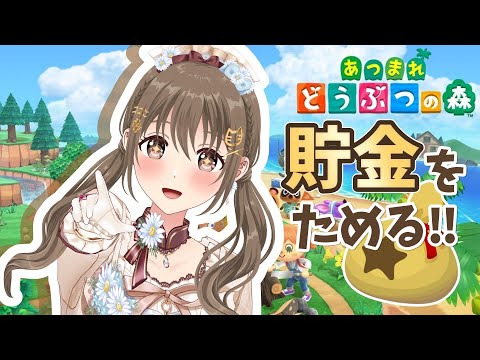 【あつまれ どうぶつの森】夜勤OK！副業OK！小遣い稼ぎにも！【藤宮コトハ / パレプロ】