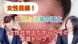 女性目線！仕事と育児の両立〜女性社労士だからこその本音トーク〜