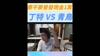 丁特青鳥對話普發一萬 質疑民進黨發就可以 在野黨發就是違憲沒錢。 #普發一萬  #丁特#青鳥 #民進黨  #大罷免 #賴清德 #新聞 #館長