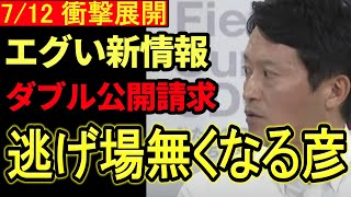[7/12 Emergency News] Saito Motohiko's "new documents" are released, blocking his escape route! W...