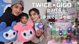 【TWICE】GIGOコラボ第4弾！！初日参戦するも大苦戦、、