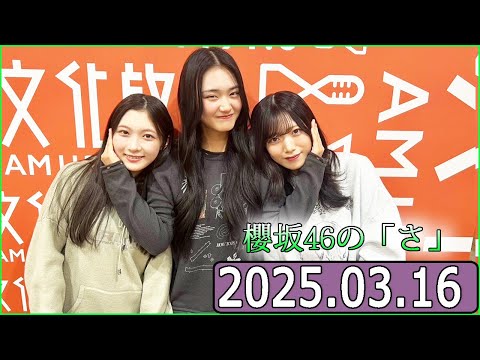櫻坂46の「さ」【谷口愛季,山﨑天,村山美羽】【2025.03.16】