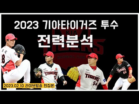 2023 기아타이거즈 투수 전력분석