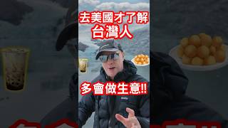 去美國才了解台灣人多會做生意l外國人應該跟台灣人學