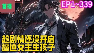 【首播】《趁剧情还没开启，逼迫女主生孩子》EP 1~339 穿越成小说里的反派高富帅，面对即将家破人亡的处境，许良慌得一批。好在家族系统激活，发展家族就变强。#爽文 #小說#有声书