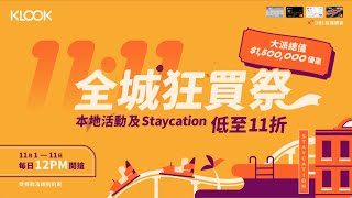 【💥11.11 全城狂買祭】本地活動及Staycation勁減低至11折 | 景點門票 / SPA / Buffet 買1送1 | 大派高達$1,500,000優惠！