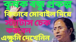কিভাবে আপনারা মোবাইল দিয়ে কৃষক বন্ধু স্ট্যাটাস দেখবেন।#how to search #krishakbandhu status #online