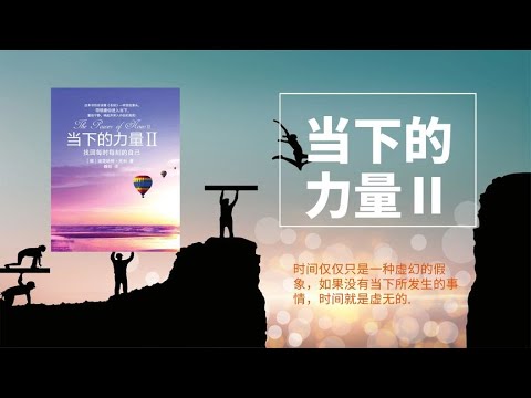 《当下的力量2》宁静与平和是你我共同拥有的力量，改变在当下