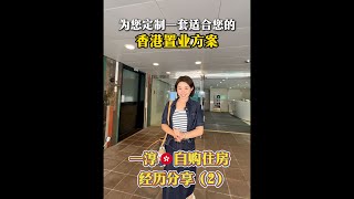 香港买房亲身经历分享（2）