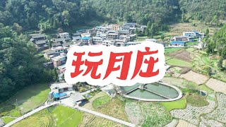 玩月庄是个布依族寨子，寨子依山而见，广场宽大，小桥流水，这里的水源丰富，田坝平坦，人们热情好客#龙里 #伍力走乡村 #无人机航拍 #家乡的变化 #贵州少数民族风情