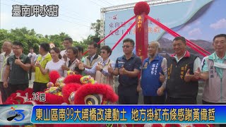 東山區南99大埔橋改建動土 地方掛紅布條感謝黃偉哲
