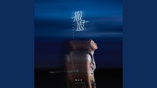 撤退 (DJ罗一刻版)