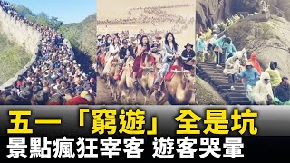 五一「窮遊」亂象頻出 ……全是坑 遊客哭暈！｜ #人民報