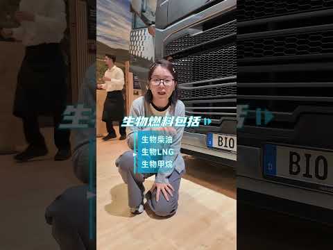 2024 IAA：牛粪也可以做卡车燃料 欧洲的生物燃料到底是啥？