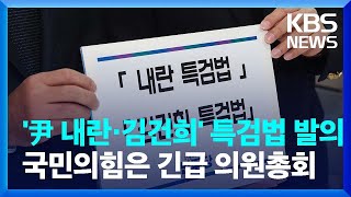 민주당 특검발의, 국민의힘 긴급의총…이 시각 국회 / KBS  2024.12.09.