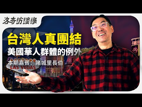 台灣人是華人該有的樣子！他們做到了團結/人情味/禮尚往來┃洛奇訪談錄