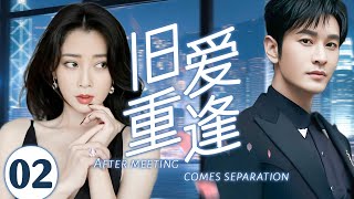 【2025超火情感剧】旧爱重逢02丨殷桃在婚礼前夕突然消失，黄晓明苦寻十年再次遇见，可她却早已嫁为人妇4k#剧情 #婚姻 #cheating #divorce #love