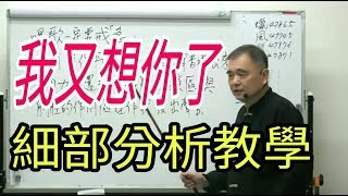 我又想你了【細部分析教學】呂松霖老師歌唱技巧教學  原唱：謝金晶