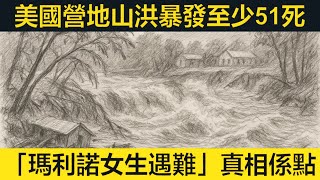 51死美國營地水災VS香港歷史誤傳——氣候變化下的生死啟示