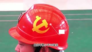 《矿工安全帽佩戴标准教学》Standard Teaching for Wearing Safety Hats for Miners