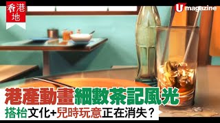 【#香港地】全港人團隊出茶記動畫！
