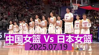 中国女篮 Vs 日本女篮 | 全场集锦 | 女篮亚洲杯半决赛 | 2025.07.19