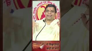 ये विकृतियाँ  कहां से आई || Acharya Balkrishna