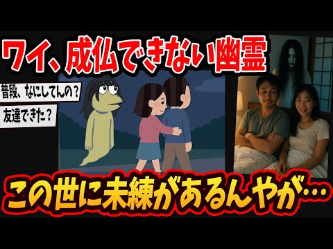 【2chオカルト】ワイ成仏できない幽霊、この世に未練があるで…【ゆっくり解説】