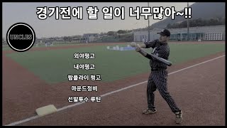 Defensive practice before game) 외야플라이, 마운드정비, 내야바운드, 선발투수 루틴, 팝플라이