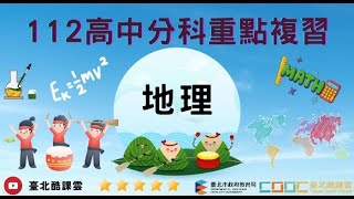 臺北酷課雲—112年大學入學分科測驗重點複習直播課程-地理