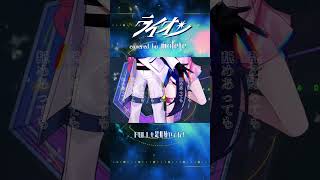 ライオン(May'n/中島愛)／covered by molete
