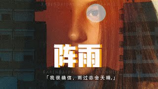 楊胖雨 - 陣雨「我很确信，雨过总会天晴。」 (原曲: ไม่อยากเป็นเพื่อนกับแฟนเก่า)【動態歌詞/Pinyin Lyrics】