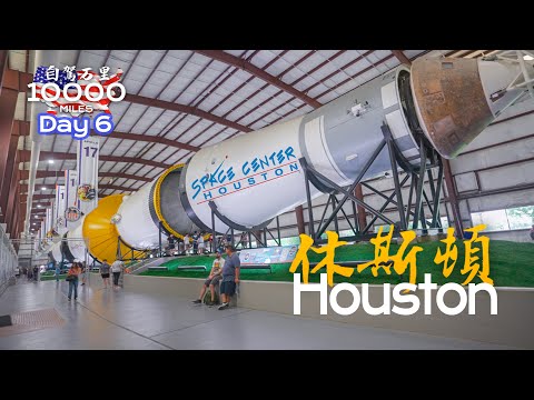 环美自驾一万英里第6天—美国第四大城市德州航天城休斯顿Space center Houston Texas Day 6 Road trip in USA 4K