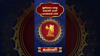 ஜூலை 2025 கன்னி ராசி சுருக்க பலன்கள் | Kanni Rasi July 2025 Quick Predictions #shorts