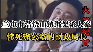 远房亲戚的致命算计 刑偵 大案 紀實