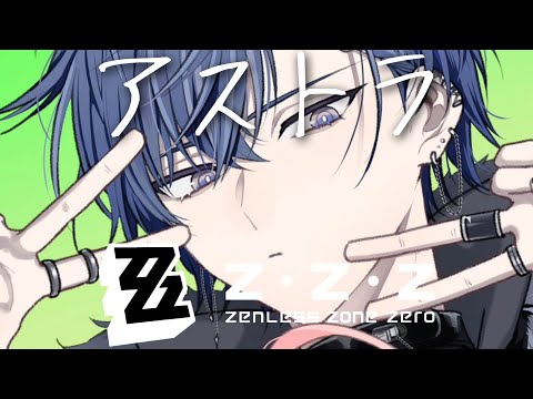 【ゼンゼロ】アストラ【小柳ロウ/にじさんじ】