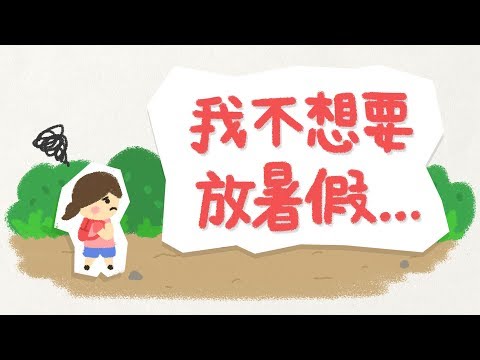 為什麼偏鄉弱勢孩子不喜歡放暑假呢?- Una Who × 兒福聯盟