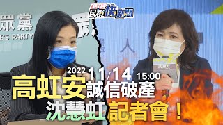 【LIVE】1114 「誠信破產！揭穿高虹安四大謊言」沈慧虹記者會｜民視快新聞｜