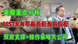美股重点分析：MSTR与苹果最新走势解析！双底支撑+操作策略大公开#美股分析 #MSTR #苹果股票 #双底形态 #技术面分析 #股票操作策略 #趋势研判 #投资理财 #加密货币概念 #美股科技股