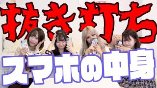 【抜き打ち】女子高生のスマホの中身チェックしてみたらヤバいもの出てきたwww【放送事故】
