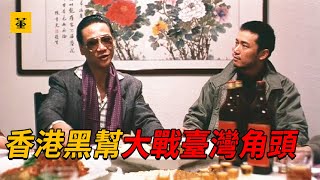 江湖接班人：苗僑偉“三哥”稱號的由來，香港黑幫大戰臺灣角頭，黑社會哪有什麼道義可言