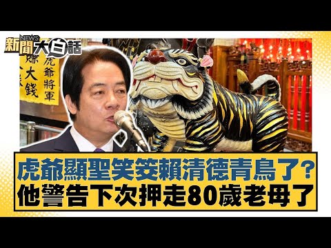 虎爺顯聖笑筊賴清德青鳥了？他警告下次押走80歲老母了【#新聞大白話】20250503-1｜#鄭村棋 #康仁俊 #詹江村