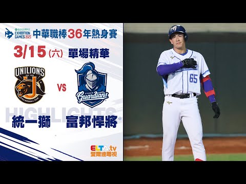 【精華回顧】3/15 統一獅 vs. 富邦悍將 ｜ 中華職棒36年熱身賽