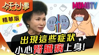 譚敦慈：出現這些症狀 小心腎臟病上身！【今天大小事】精華版