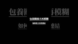 包養關係不再模糊，如何建立真實連結 #感情 #sugarbaby #愛情 #安全 #情感 #爱情