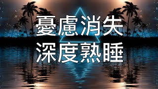睡眠冥想 | 強效中文催眠熱帶海浪聲伴你香甜熟睡 Chinese Guided Hypnosis for Deep Sleep on Tropical Beach