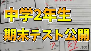 【点数公開】中学2年生期末テスト公開!!ぶちかました点数公開します